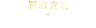 買取査定-いまお持ちの不動産がいくらぐらいになるか無料で査定いたします。お気軽にお問い合わせください。