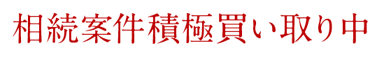 相続案件積極買い取り中