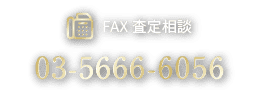 FAX査定相談 03-5666-6056