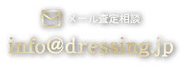 メール査定相談 info@dressing.jp