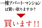 一棟アパート・マンションは買い取りますか？ 買います！！