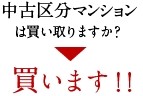 中古区分マンションは買い取りますか？ 買います！！