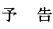 予告広告