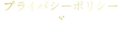 プライバシーポリシー ハウスドレッシングの個人情報保護方針です。