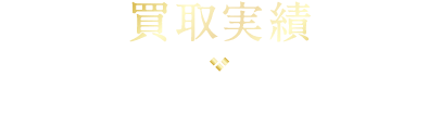 買取実績 他社で断られた物件もご相談下さい。