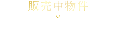 販売中物件-弊社では販売はしておりません。情報をいただいた業者様に販売をおまかせしております。