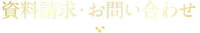 資料請求・お問い合わせ